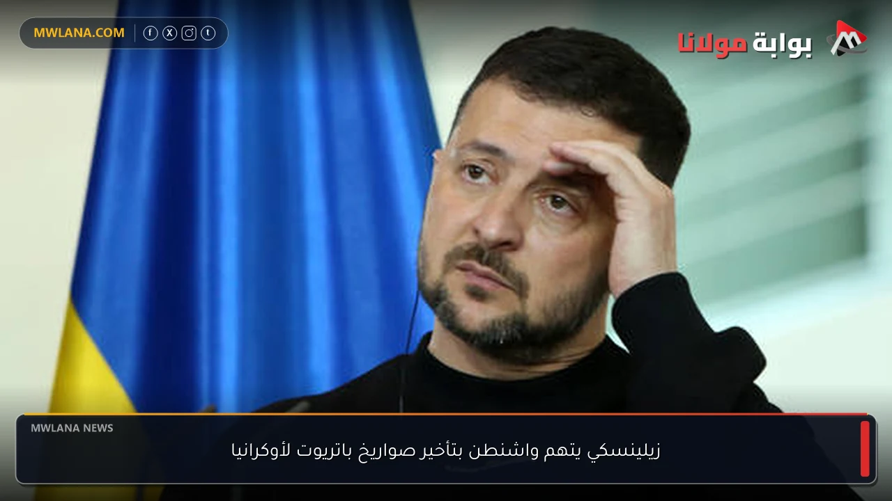 زيلينسكي يتهم واشنطن بتأخير صواريخ باتريوت لأوكرانيا