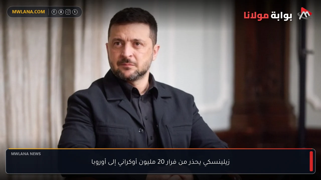زيلينسكي يحذر من فرار 20 مليون أوكراني إلى أوروبا
