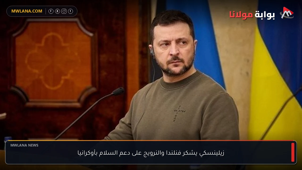 زيلينسكي يشكر فنلندا والنرويج على دعم السلام بأوكرانيا