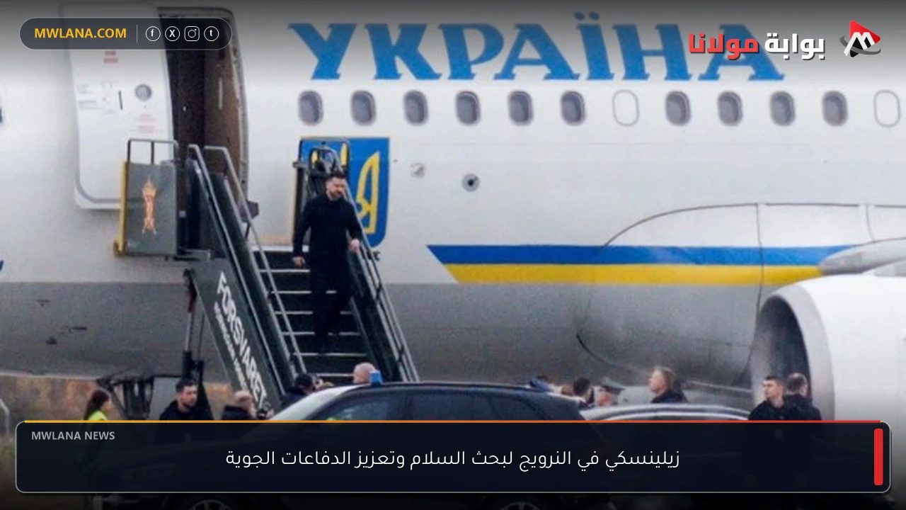 زيلينسكي في النرويج لبحث السلام وتعزيز الدفاعات الجوية