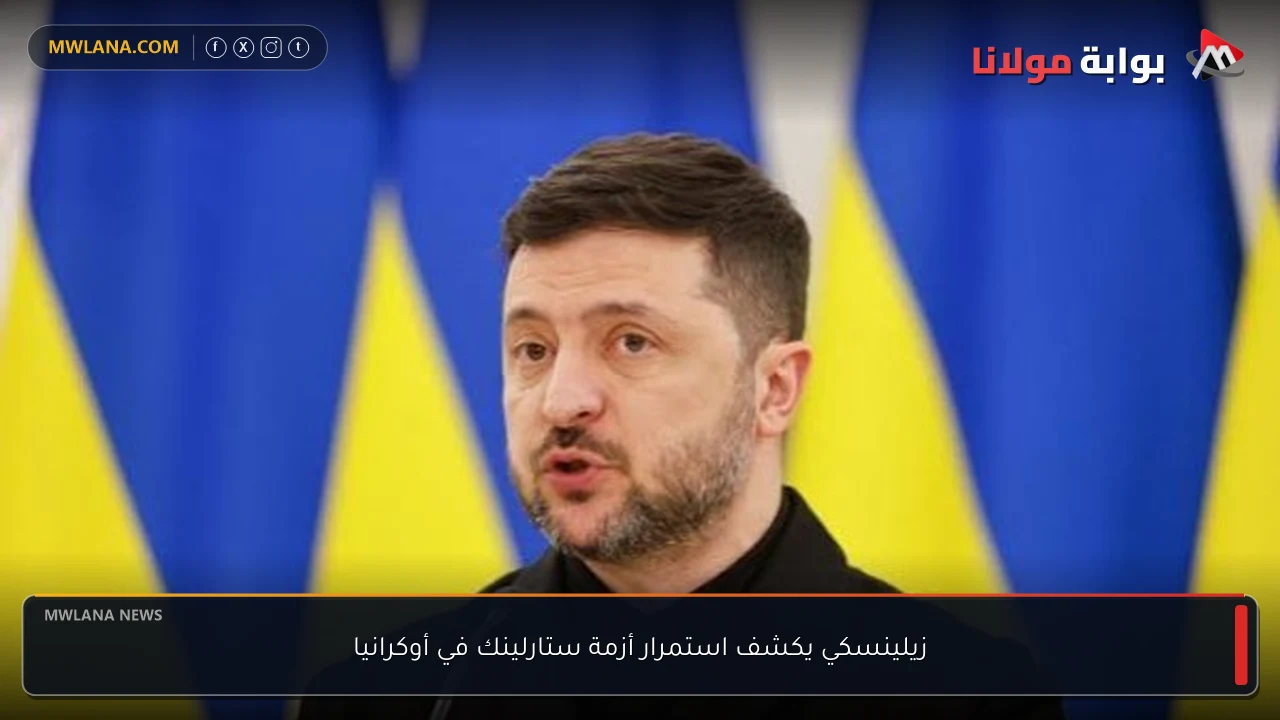 زيلينسكي يكشف استمرار أزمة ستارلينك في أوكرانيا