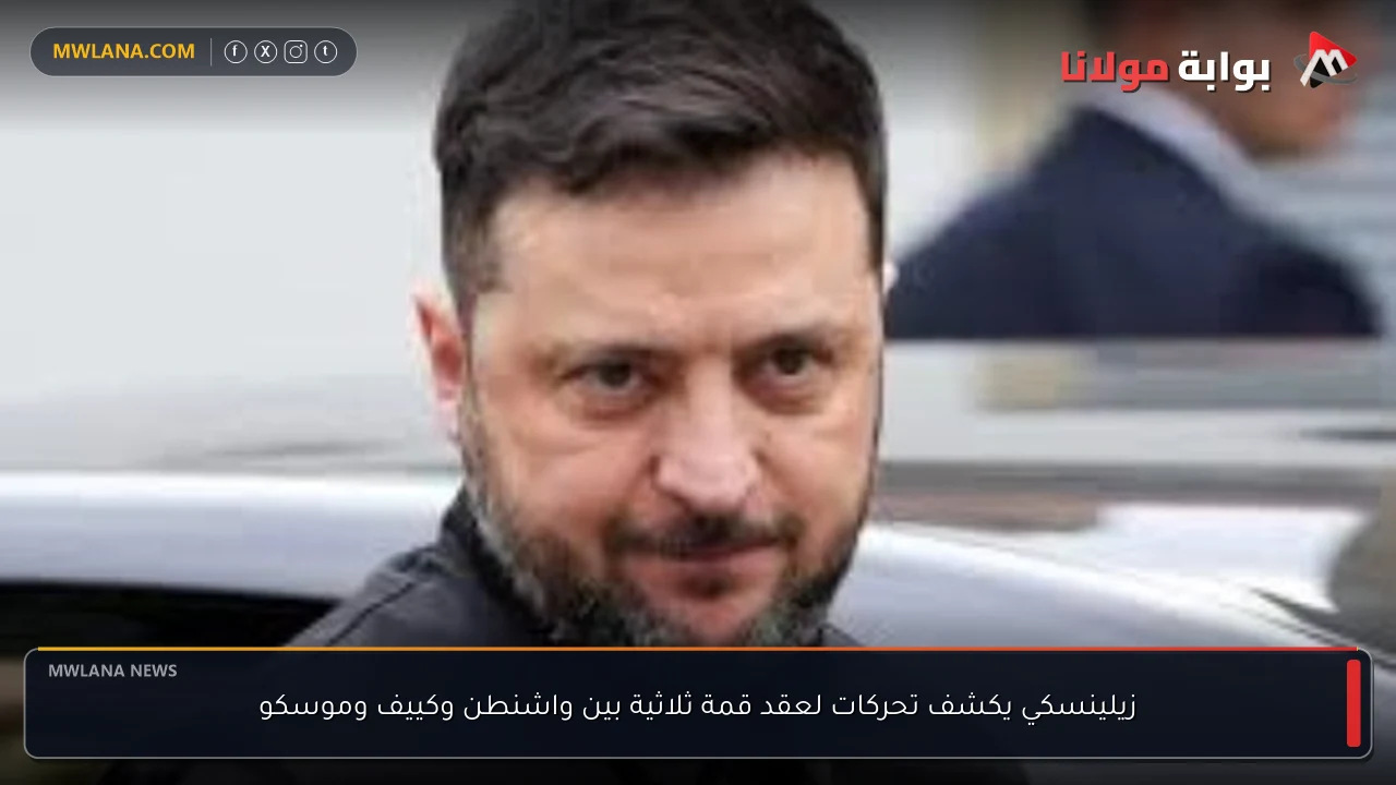 زيلينسكي يكشف تحركات لعقد قمة ثلاثية بين واشنطن وكييف وموسكو