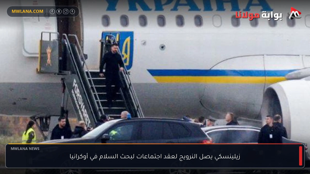 زيلينسكي يصل النرويج لعقد اجتماعات لبحث السلام في أوكرانيا