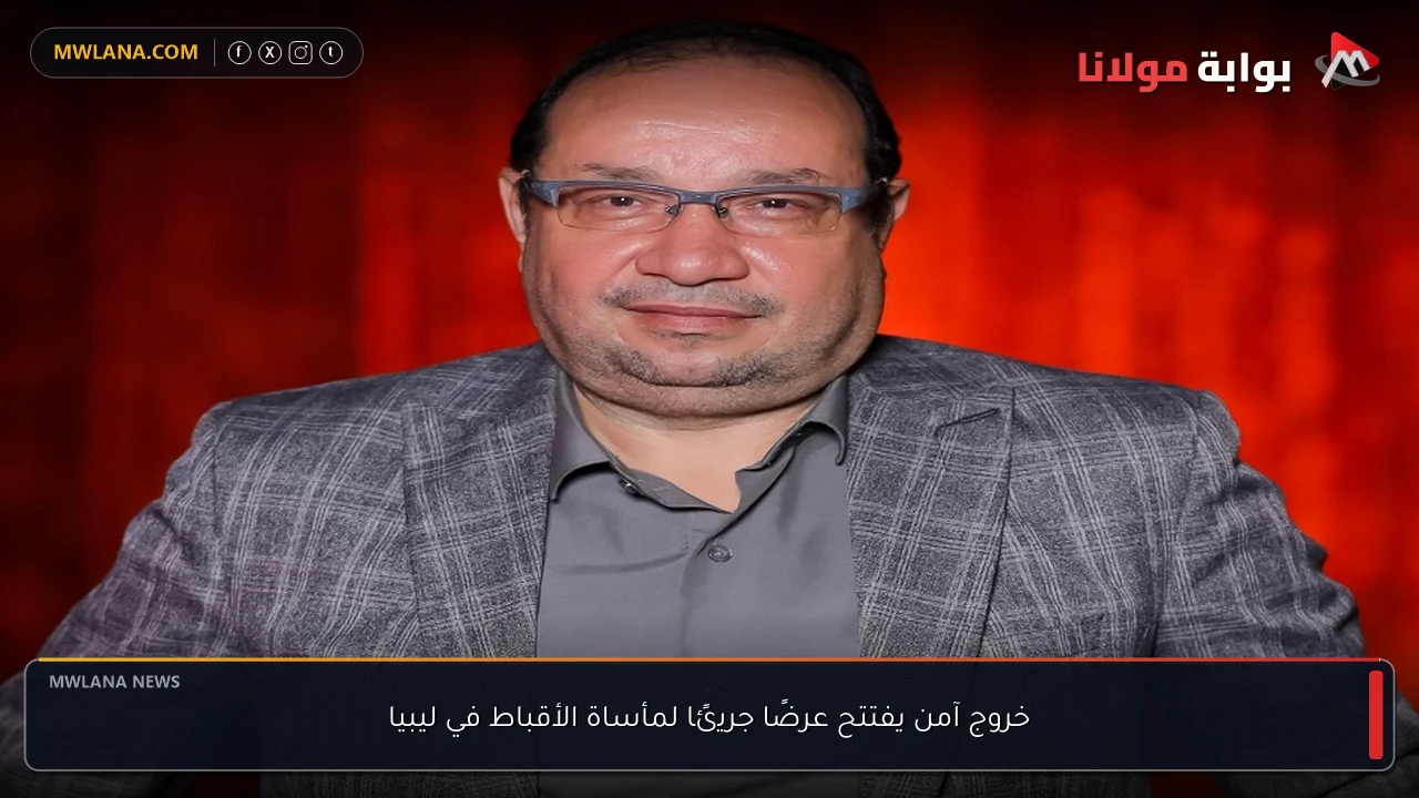 خروج آمن يفتتح عرضًا جريئًا لمأساة الأقباط في ليبيا