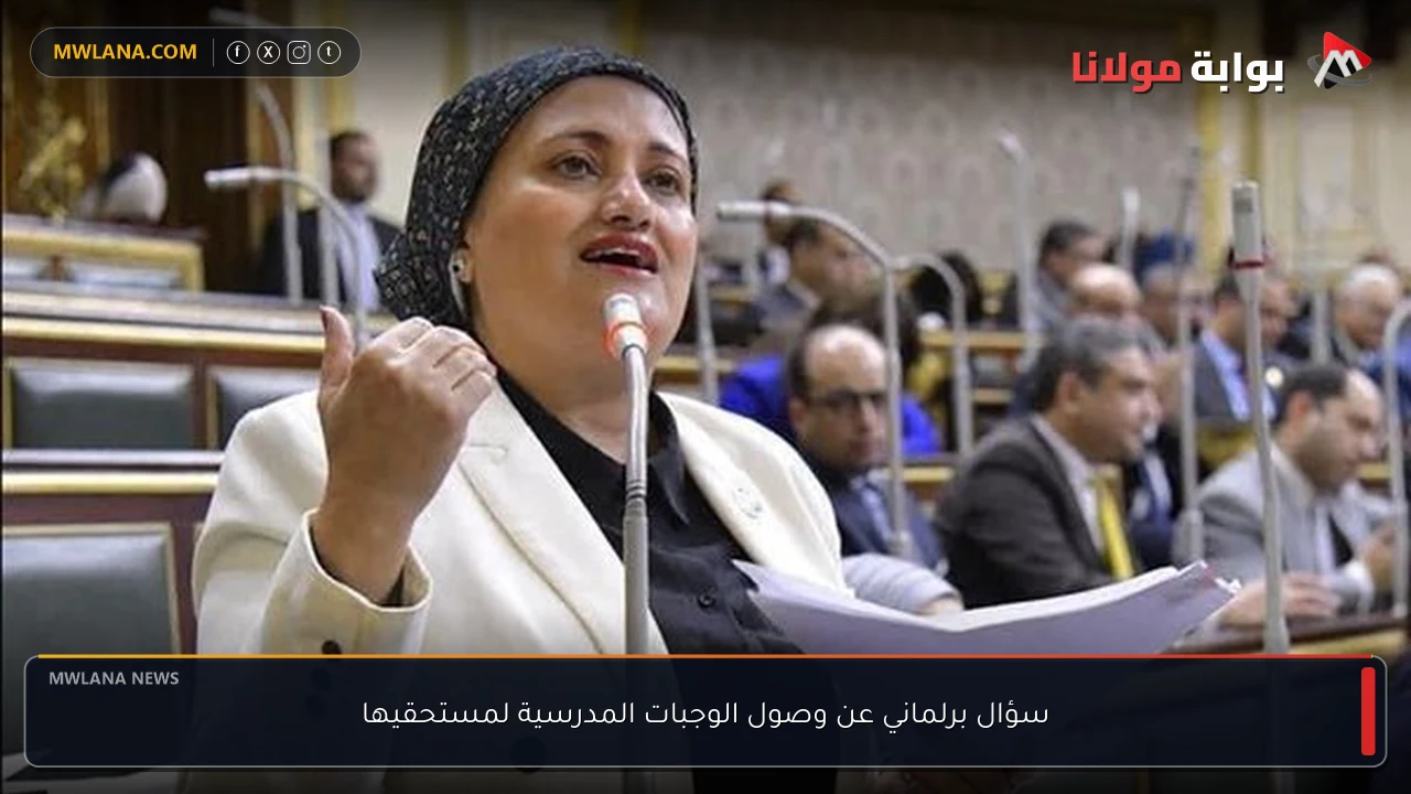 سؤال برلماني عن وصول الوجبات المدرسية لمستحقيها