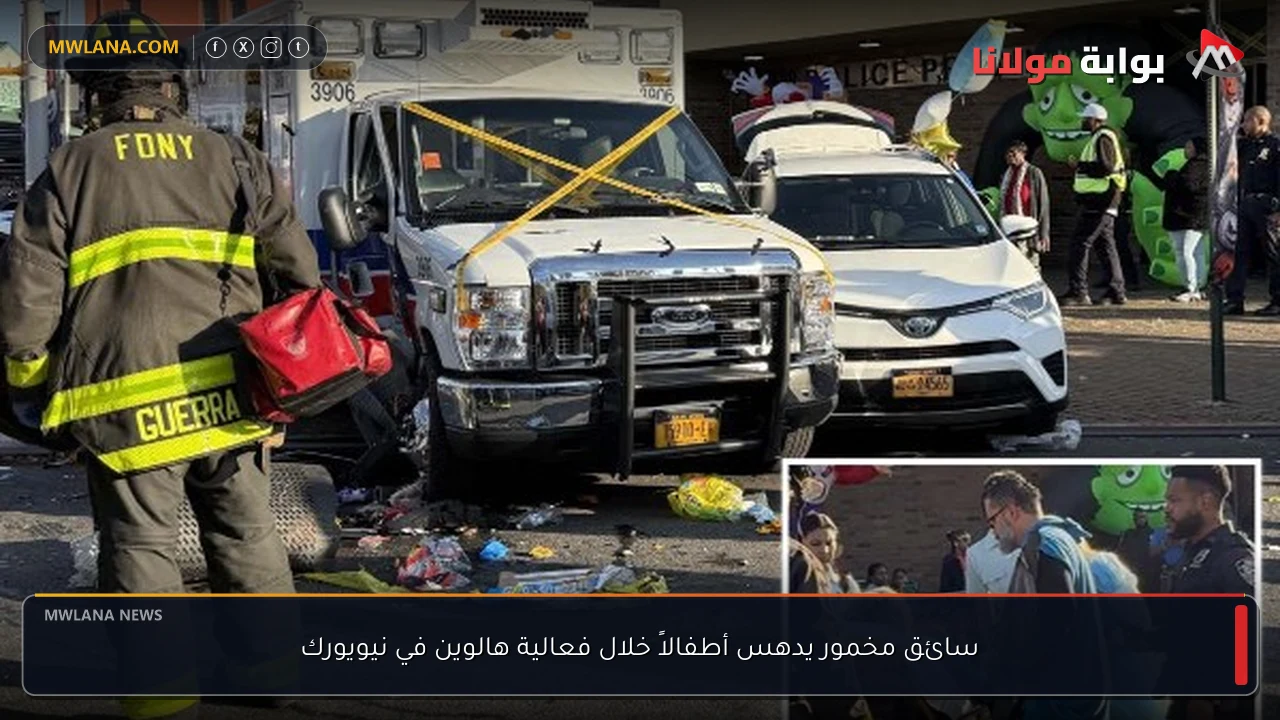 سائق مخمور يدهس أطفالاً خلال فعالية هالوين في نيويورك