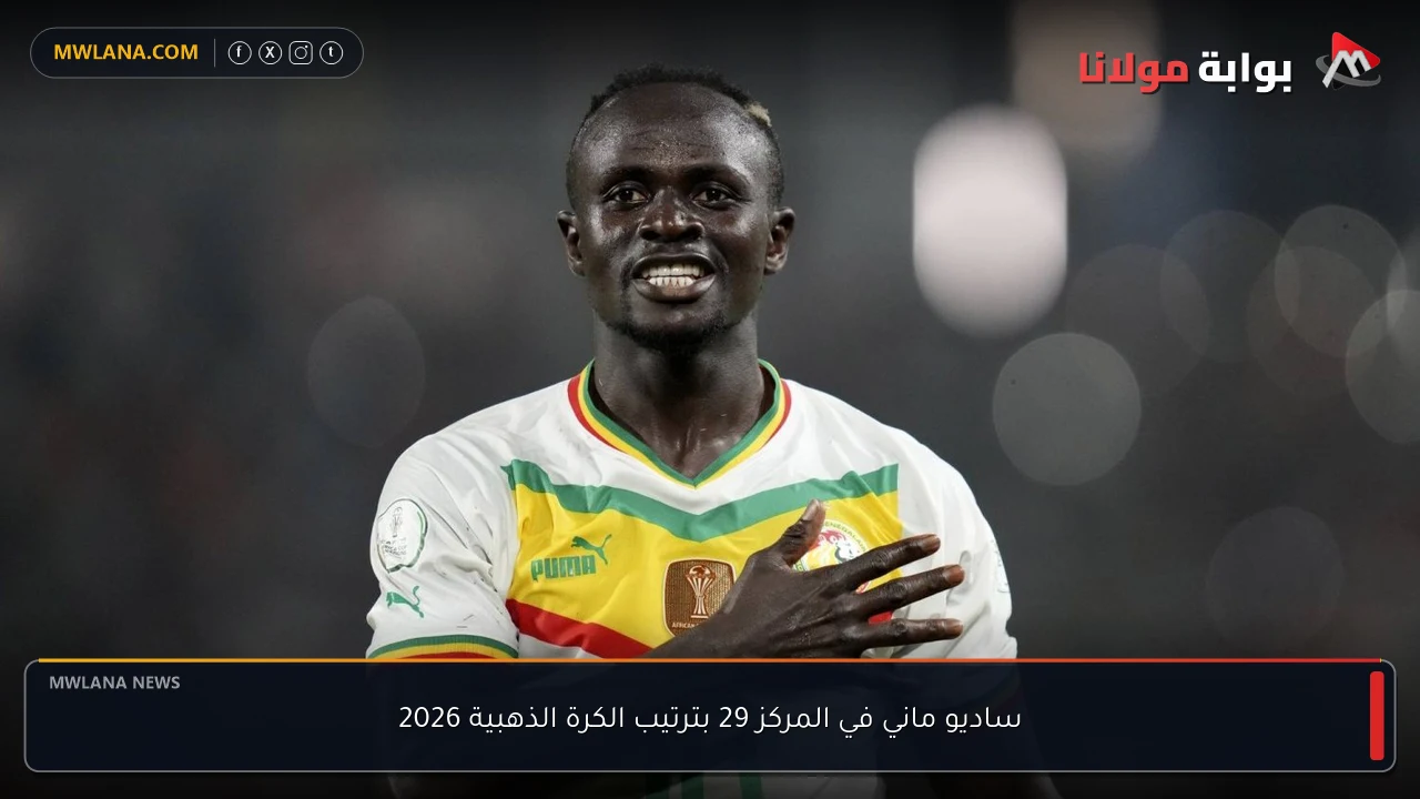 ساديو ماني في المركز 29 بترتيب الكرة الذهبية 2026