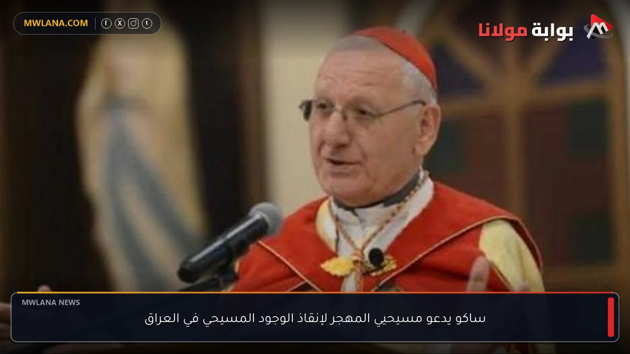 ساكو يدعو مسيحيي المهجر لإنقاذ الوجود المسيحي في العراق