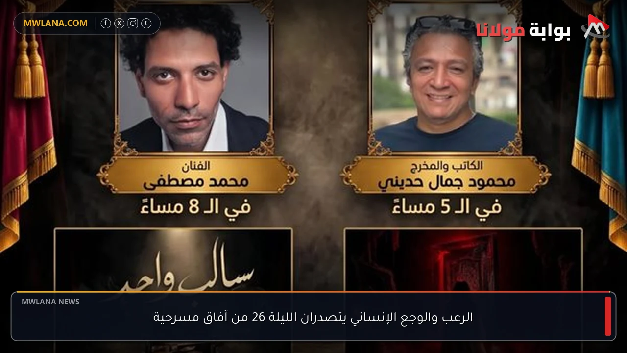 الرعب والوجع الإنساني يتصدران الليلة 26 من آفاق مسرحية