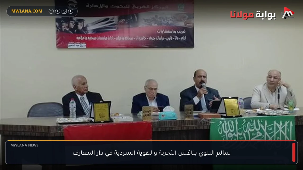 سالم البلوي يناقش التجربة والهوية السردية في دار المعارف
