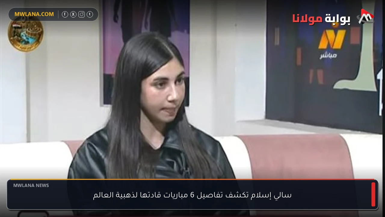 سالي إسلام تكشف تفاصيل 6 مباريات قادتها لذهبية العالم