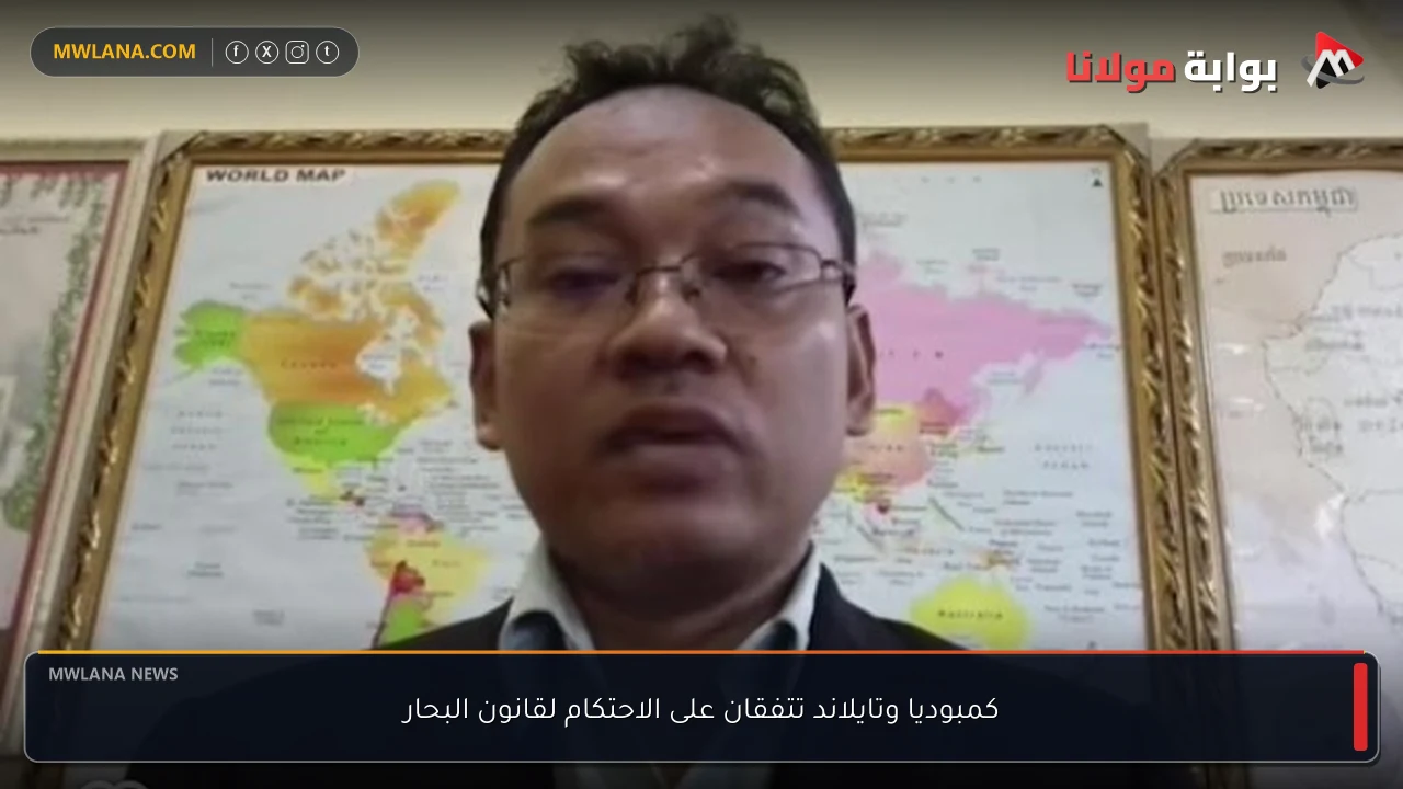 كمبوديا وتايلاند تتفقان على الاحتكام لقانون البحار