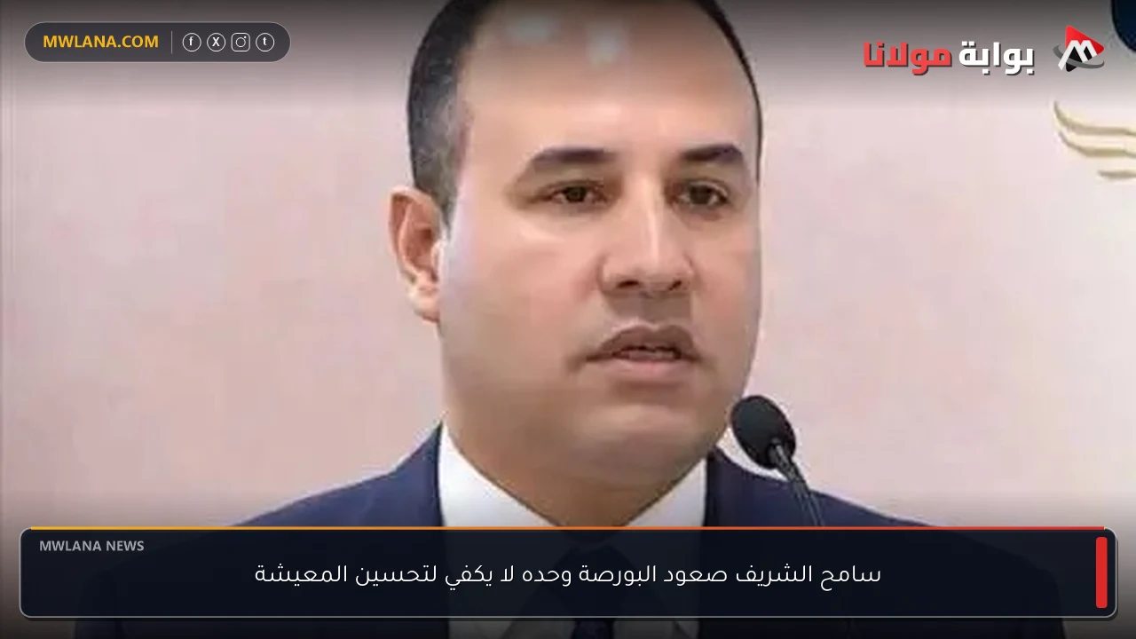 سامح الشريف صعود البورصة وحده لا يكفي لتحسين المعيشة