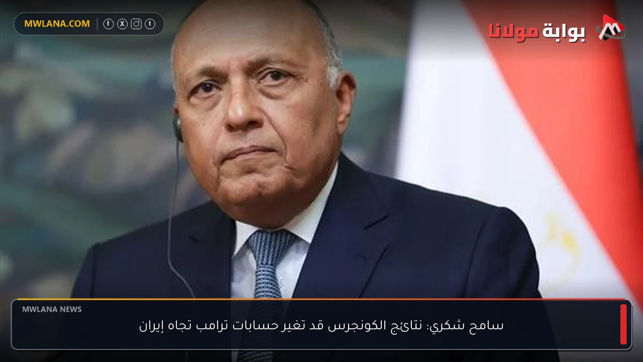 سامح شكري: نتائج الكونجرس قد تغير حسابات ترامب تجاه إيران