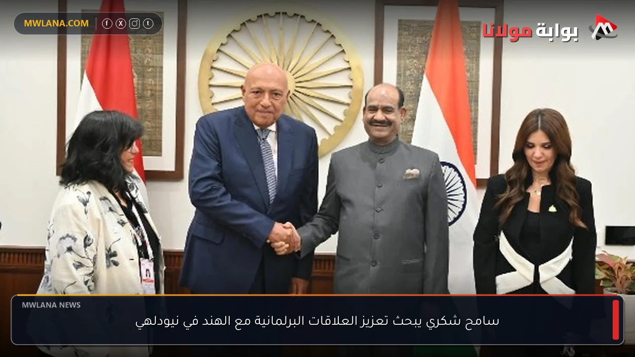 سامح شكري يبحث تعزيز العلاقات البرلمانية مع الهند في نيودلهي