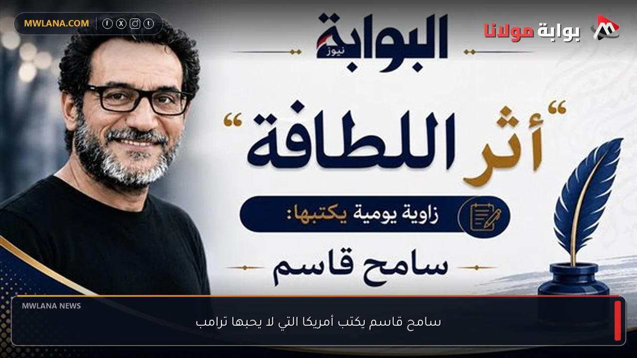 سامح قاسم يكتب أمريكا التي لا يحبها ترامب