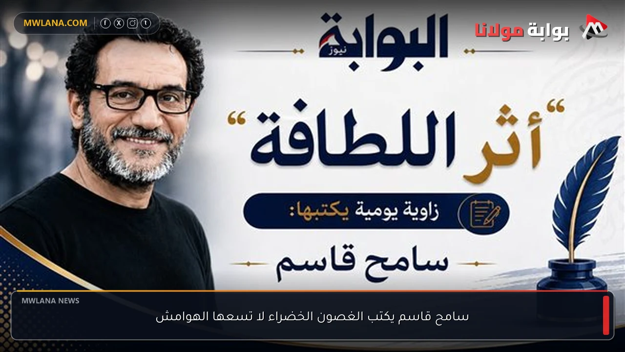 سامح قاسم يكتب الغصون الخضراء لا تسعها الهوامش