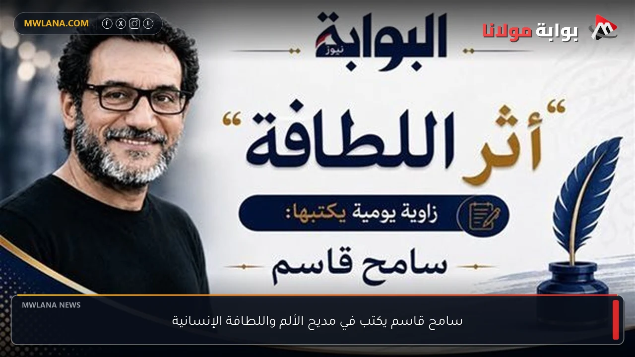 سامح قاسم يكتب في مديح الألم واللطافة الإنسانية