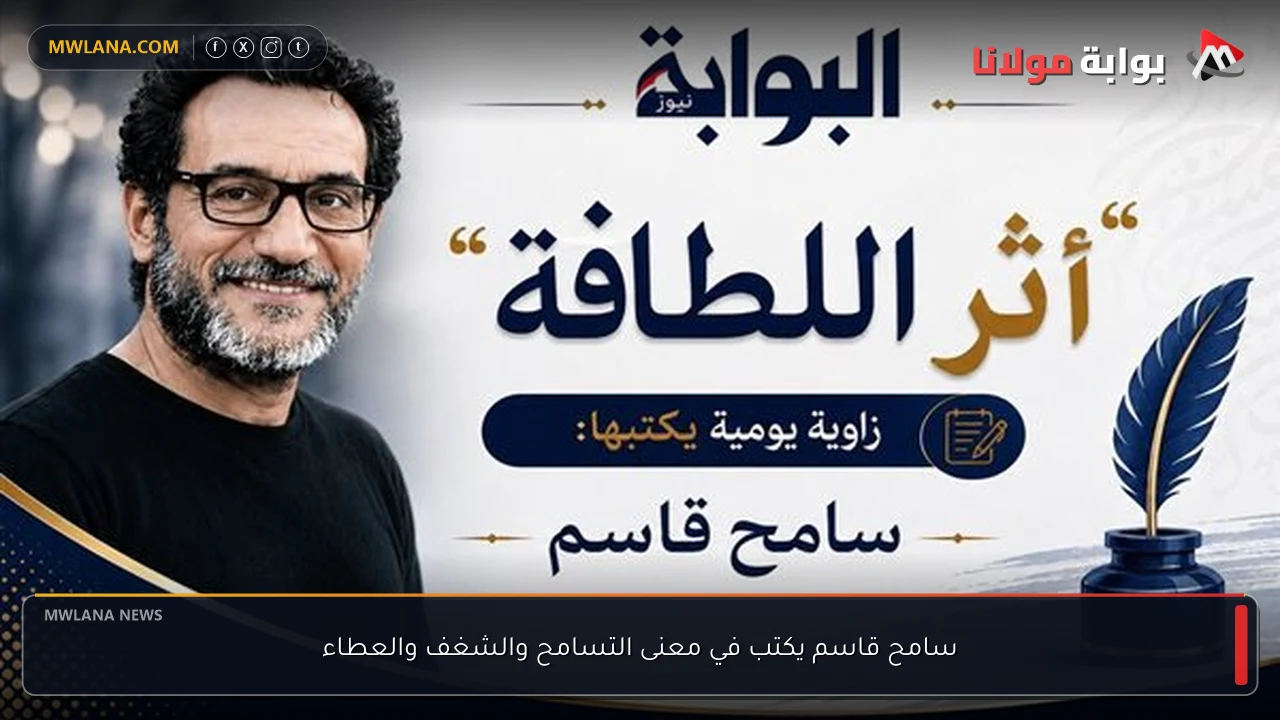 سامح قاسم يكتب في معنى التسامح والشغف والعطاء