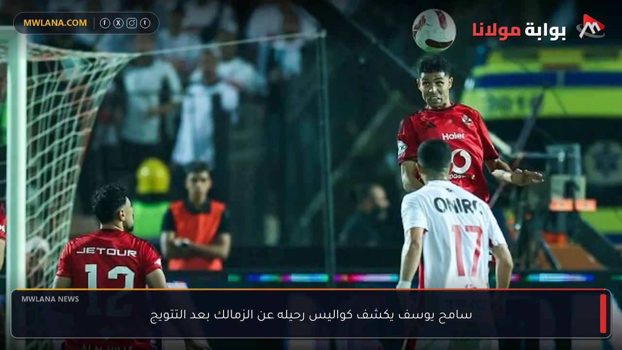 سامح يوسف يكشف كواليس رحيله عن الزمالك بعد التتويج