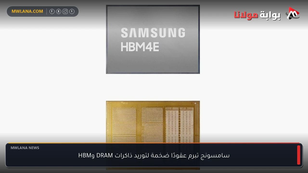 سامسونج تبرم عقودًا ضخمة لتوريد ذاكرات DRAM وHBM
