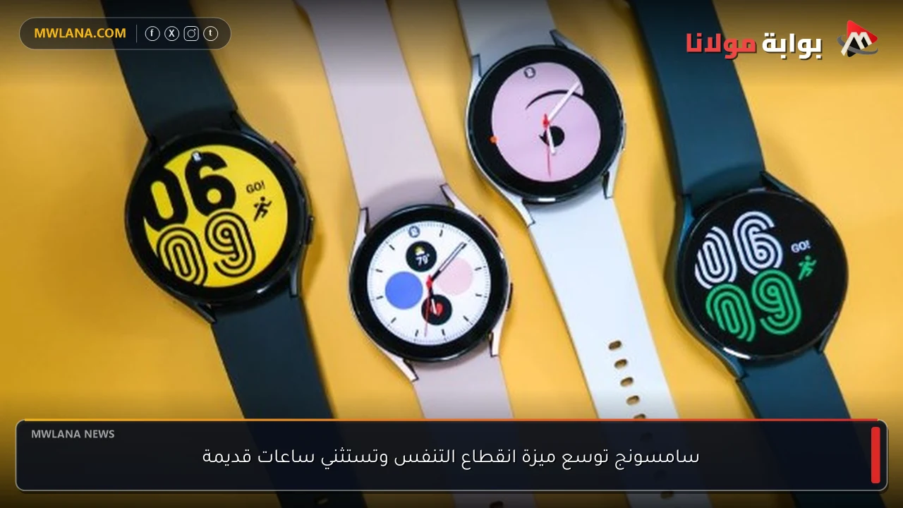سامسونج توسع ميزة انقطاع التنفس وتستثني ساعات قديمة