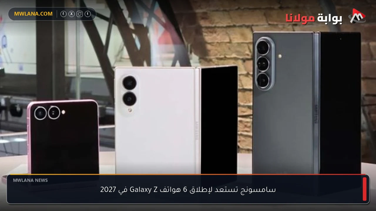 سامسونج تستعد لإطلاق 6 هواتف Galaxy Z في 2027