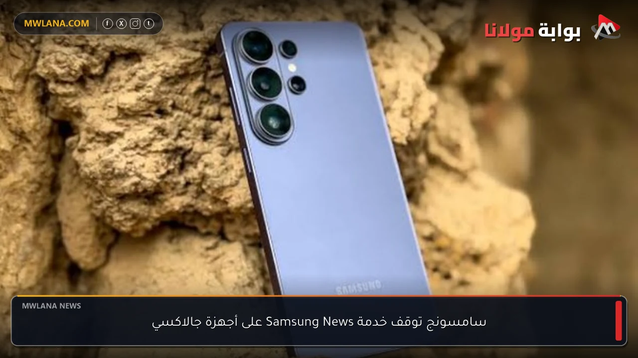 سامسونج توقف خدمة Samsung News على أجهزة جالاكسي