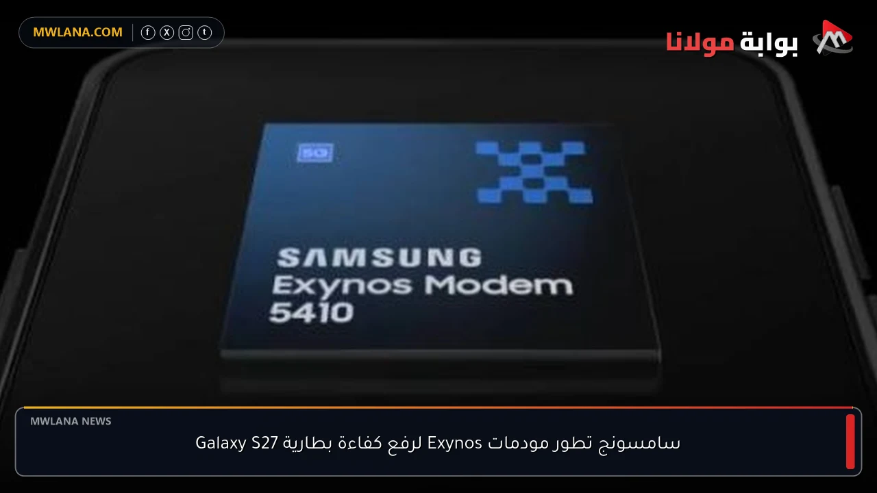 سامسونج تطور مودمات Exynos لرفع كفاءة بطارية Galaxy S27