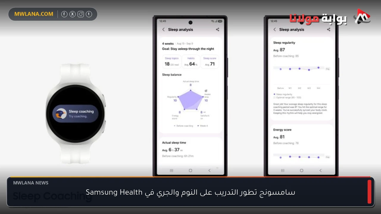 سامسونج تطور التدريب على النوم والجري في Samsung Health