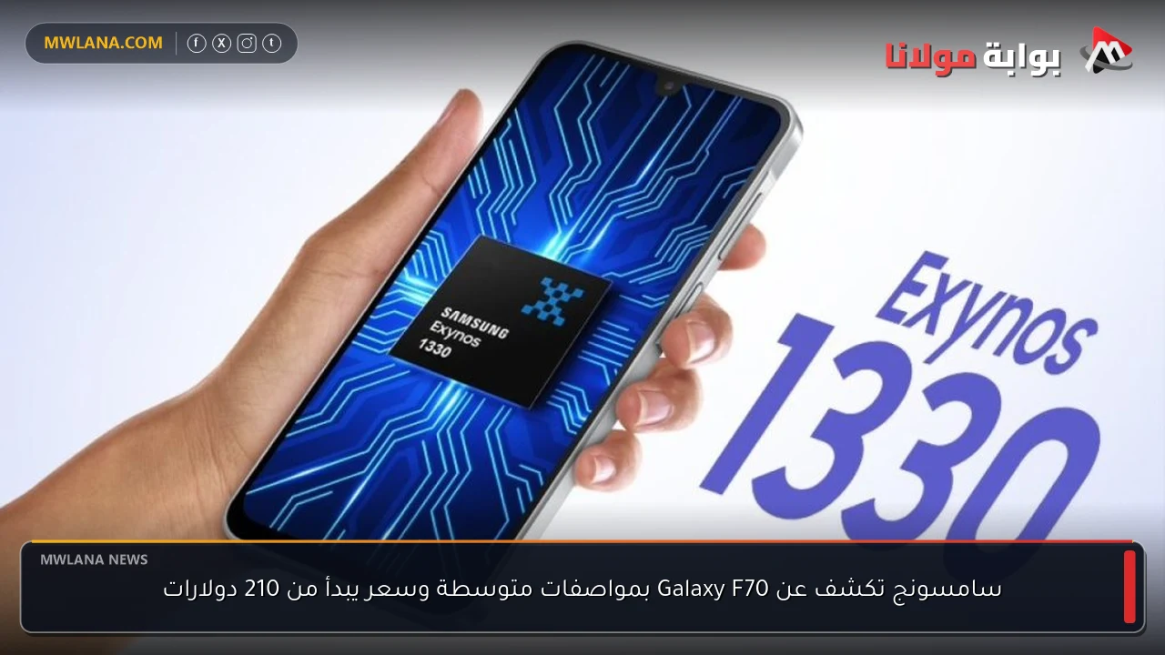 سامسونج تكشف عن Galaxy F70 بمواصفات متوسطة وسعر يبدأ من 210 دولارات
