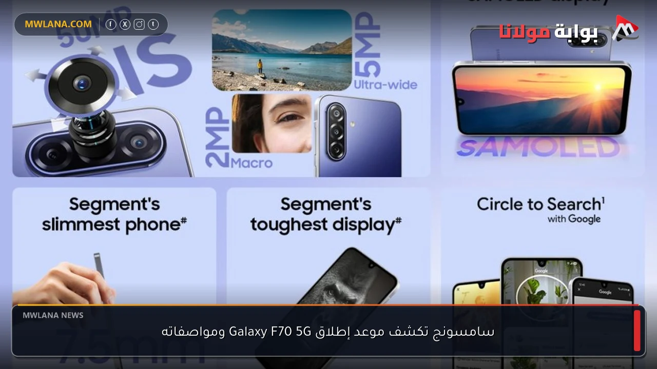 سامسونج تكشف موعد إطلاق Galaxy F70 5G ومواصفاته