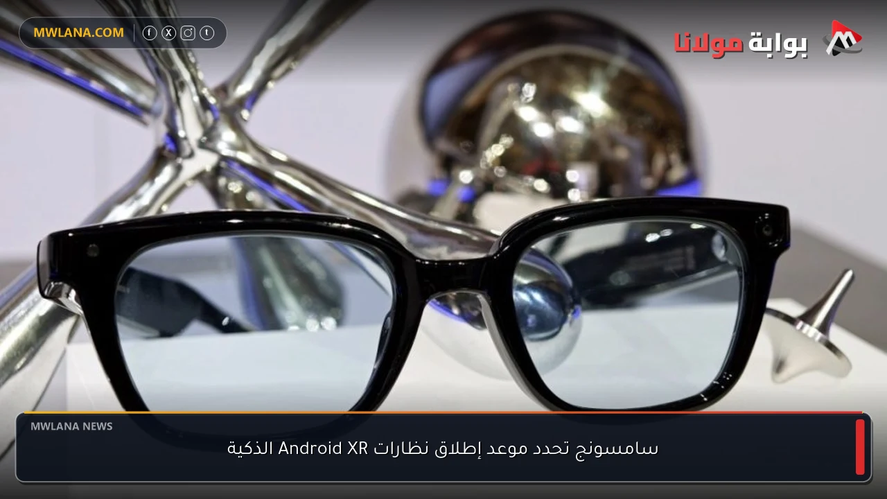 سامسونج تحدد موعد إطلاق نظارات Android XR الذكية