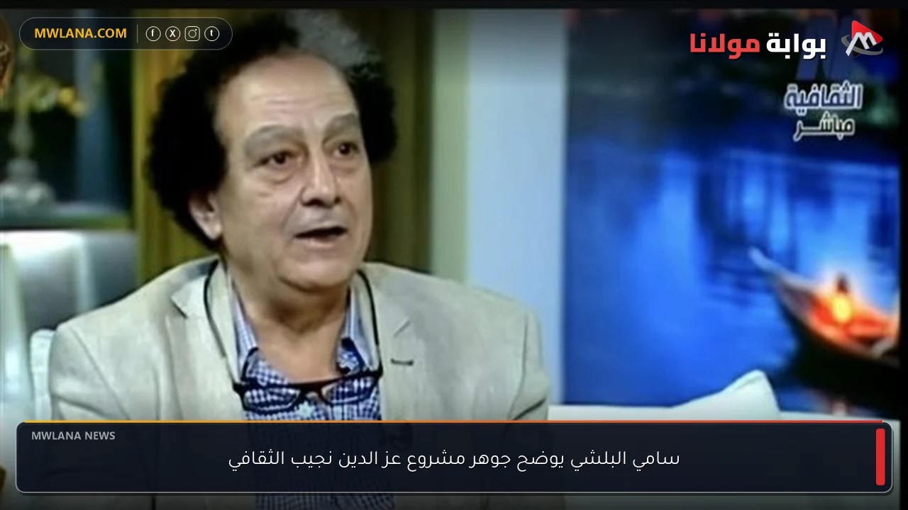 سامي البلشي يوضح جوهر مشروع عز الدين نجيب الثقافي