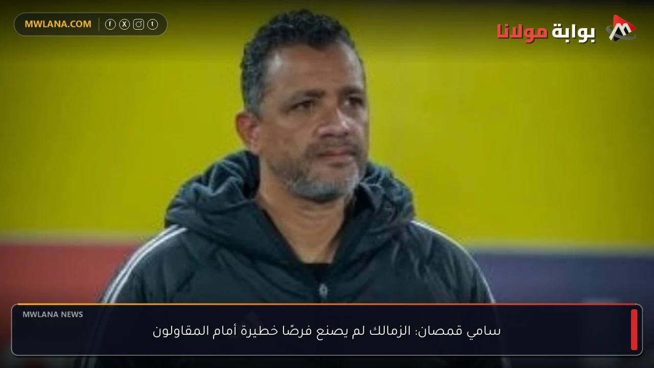 سامي قمصان: الزمالك لم يصنع فرصًا خطيرة أمام المقاولون