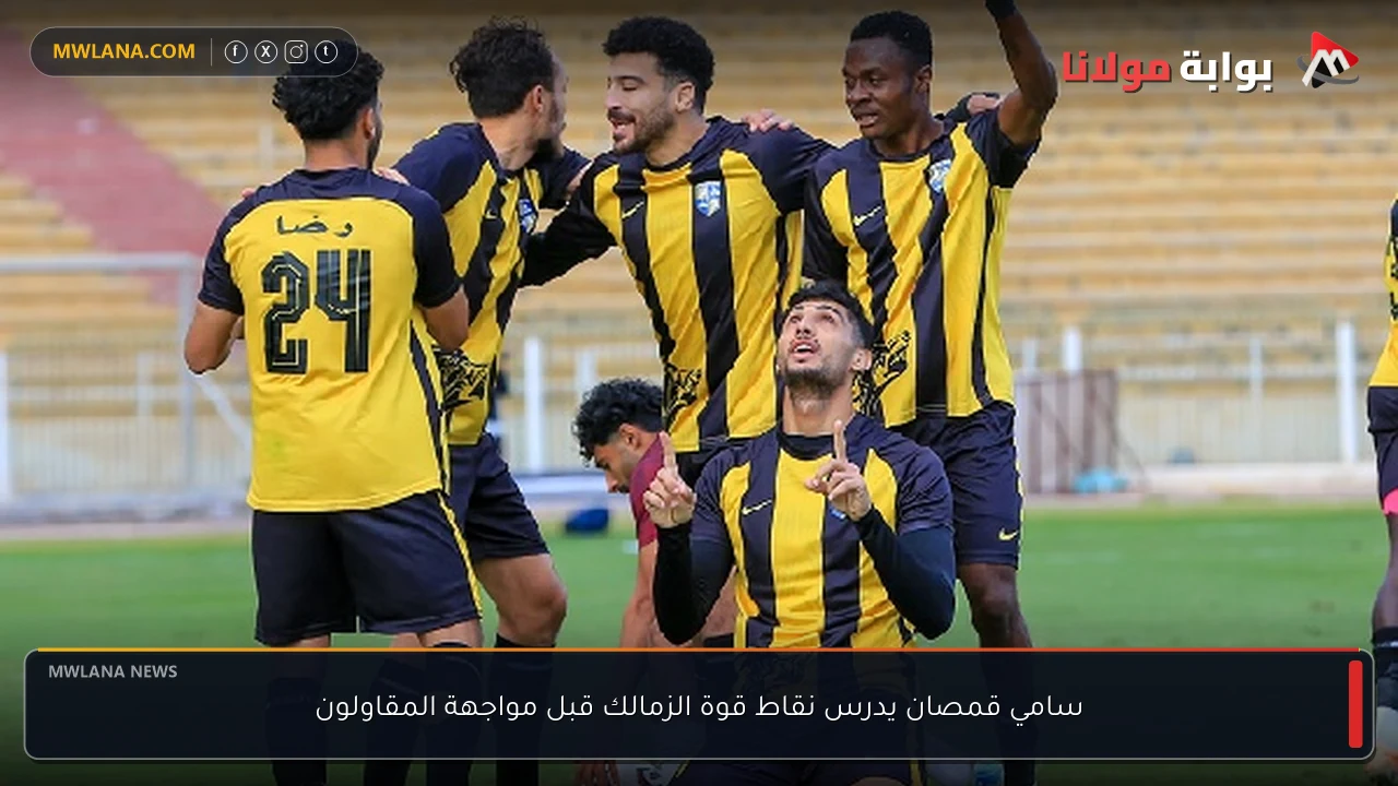 سامي قمصان يدرس نقاط قوة الزمالك قبل مواجهة المقاولون
