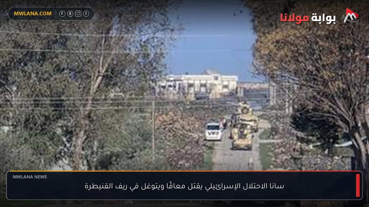 سانا الاحتلال الإسرائيلي يقتل معاقًا ويتوغل في ريف القنيطرة