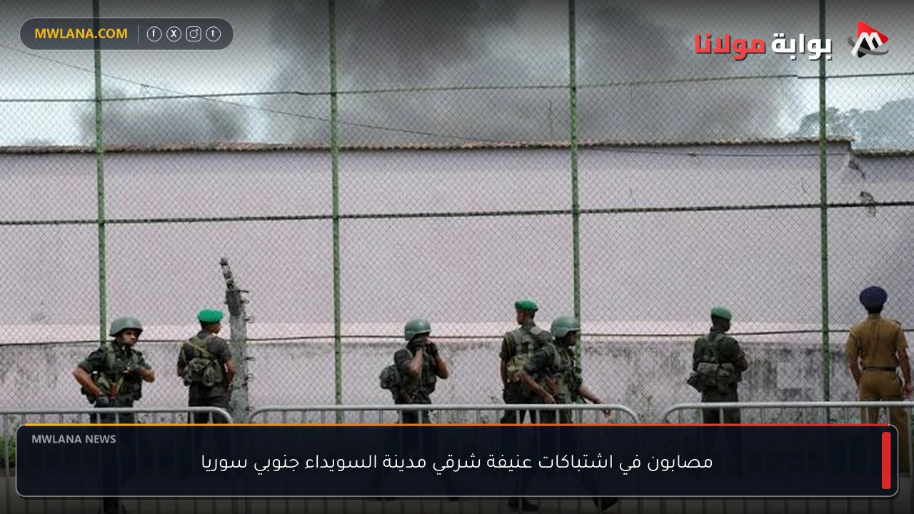 مصابون في اشتباكات عنيفة شرقي مدينة السويداء جنوبي سوريا