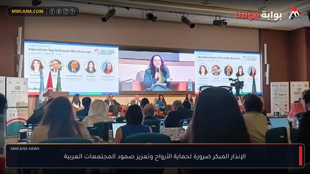 الإنذار المبكر ضرورة لحماية الأرواح وتعزيز صمود المجتمعات العربية