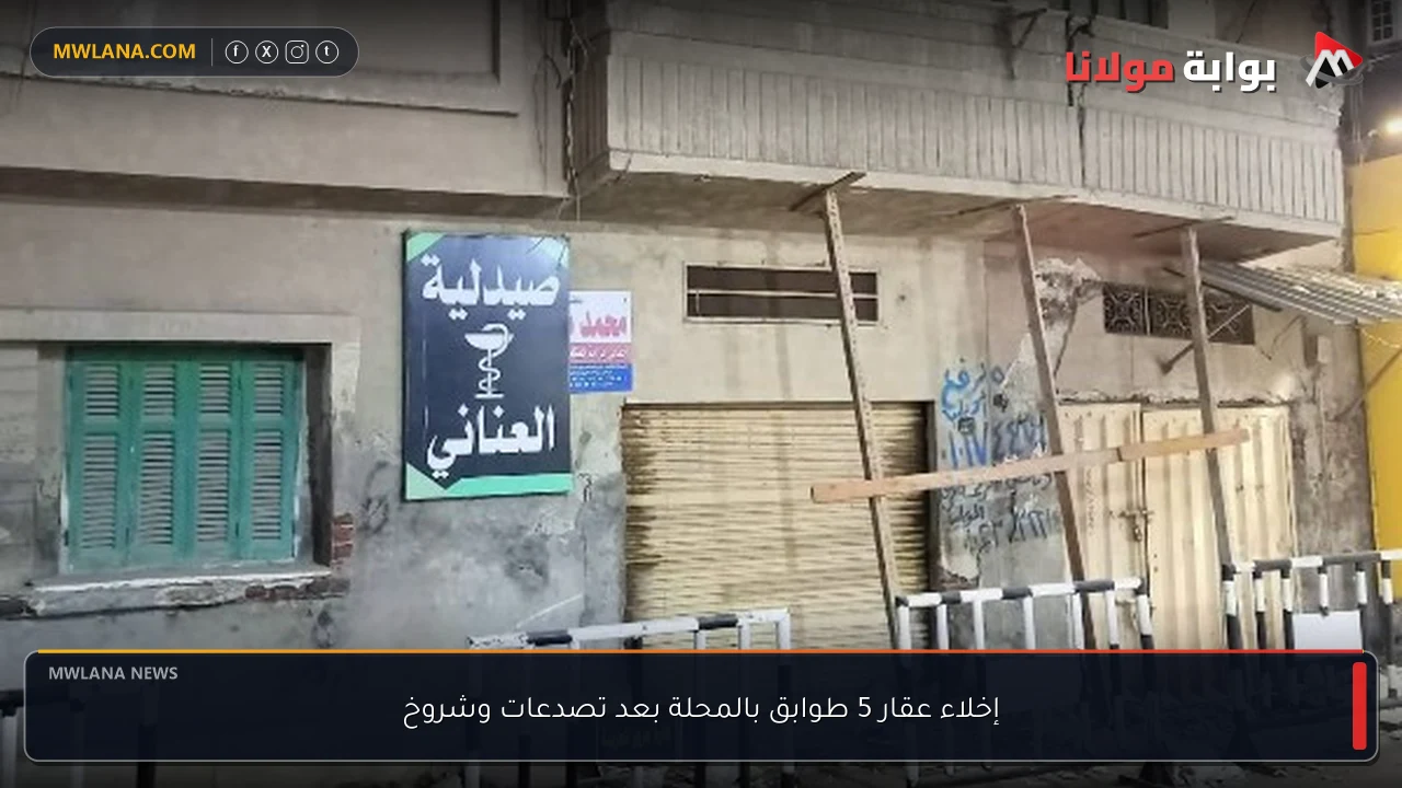 إخلاء عقار 5 طوابق بالمحلة بعد تصدعات وشروخ