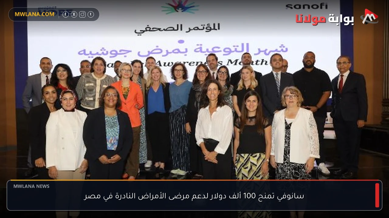 سانوفي تمنح 100 ألف دولار لدعم مرضى الأمراض النادرة في مصر