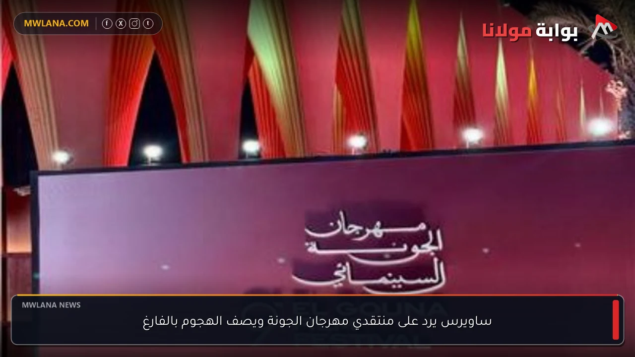 ساويرس يرد على منتقدي مهرجان الجونة ويصف الهجوم بالفارغ