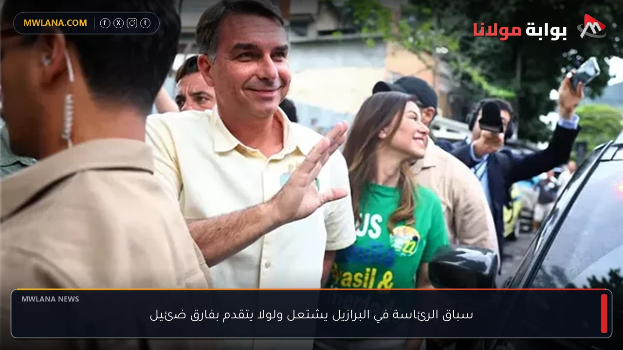سباق الرئاسة في البرازيل يشتعل ولولا يتقدم بفارق ضئيل