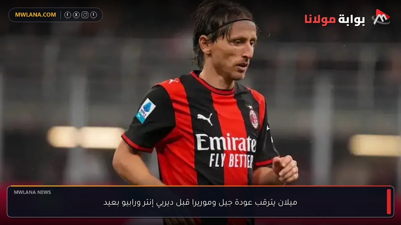 ميلان يترقب عودة جيل وموريرا قبل ديربي إنتر ورابيو بعيد
