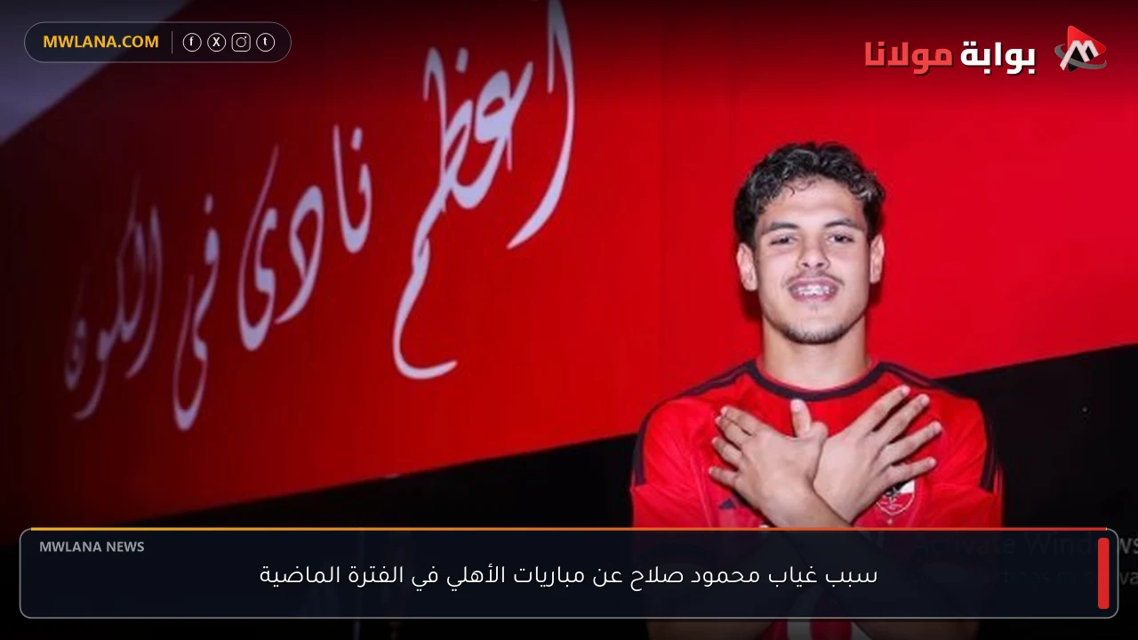 سبب غياب محمود صلاح عن مباريات الأهلي في الفترة الماضية