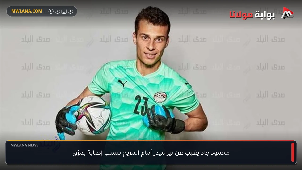 محمود جاد يغيب عن بيراميدز أمام المريخ بسبب إصابة بمزق