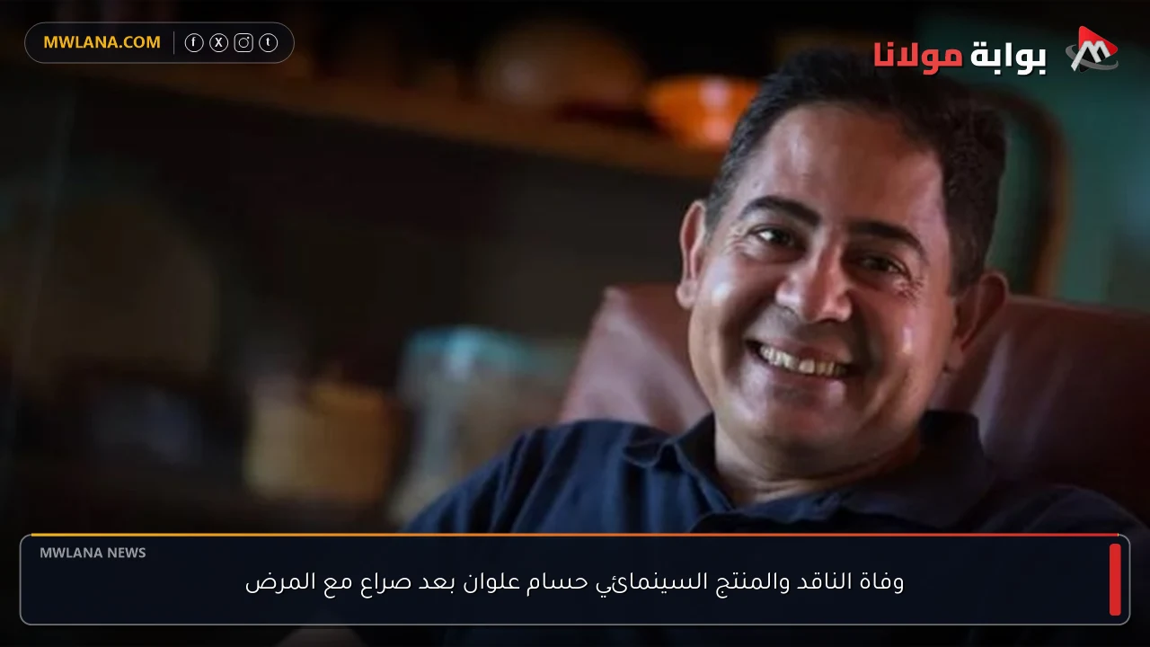 وفاة الناقد والمنتج السينمائي حسام علوان بعد صراع مع المرض