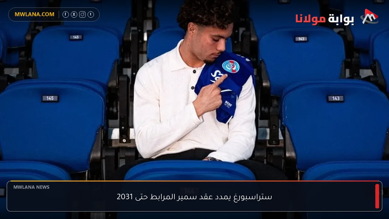 ستراسبورغ يمدد عقد سمير المرابط حتى 2031