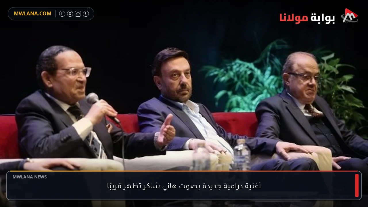 أغنية درامية جديدة بصوت هاني شاكر تظهر قريبًا