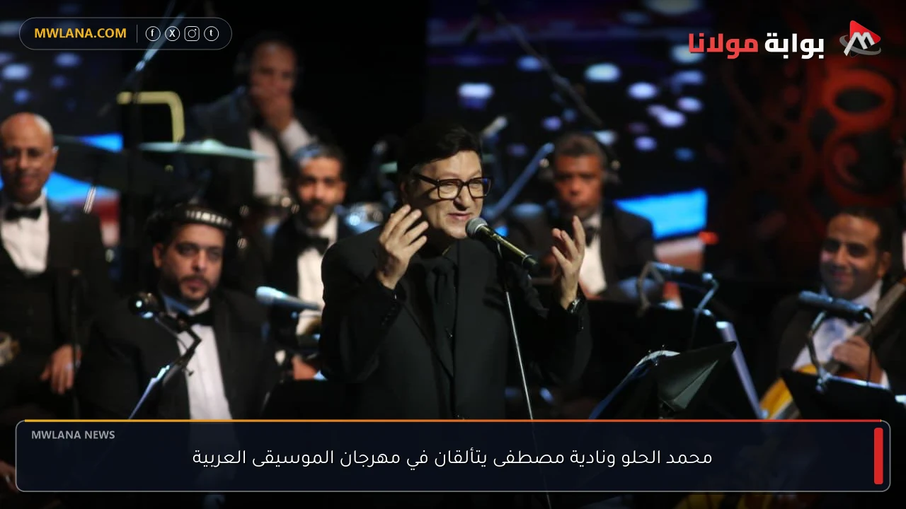محمد الحلو ونادية مصطفى يتألقان في مهرجان الموسيقى العربية
